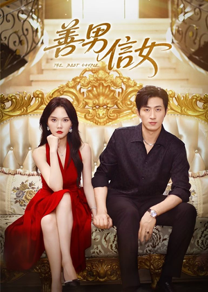 善男信女(80集) 善男信女(80集)热播古装短剧