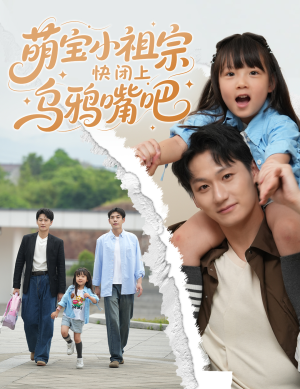 萌宝小祖宗快闭上乌鸦嘴吧（66集）女主角是谁