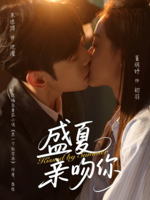 盛夏亲吻你(81集) 盛夏亲吻你(81集)好看到停不下来