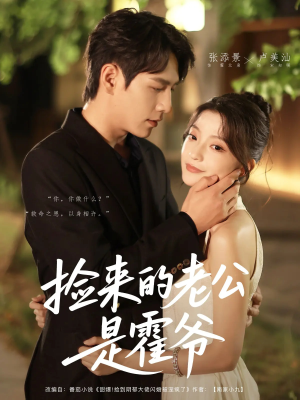 捡来的老公是霍爷(86集) 捡来的老公是霍爷(86集)超甜短剧抢先看