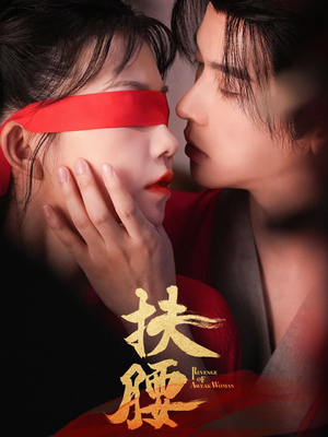 扶腰(70集) 扶腰(70集)最热短剧推荐