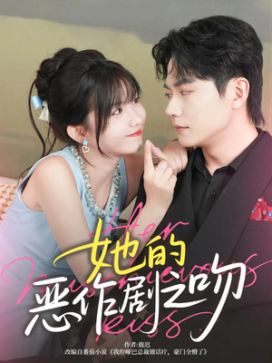 她的恶作剧之吻(60集) 她的恶作剧之吻(60集)亿万短剧抢先看