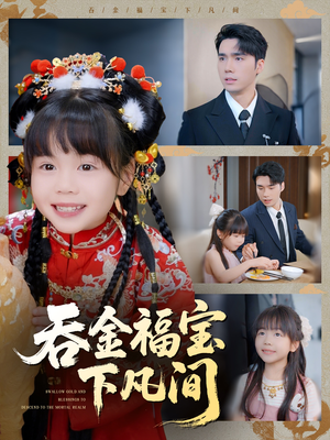 吞金福宝下凡间(70集) 吞金福宝下凡间(70集)短剧分享剧集