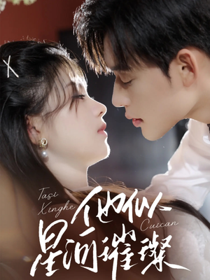 他似星河璀璨（61集）免费看短剧全集