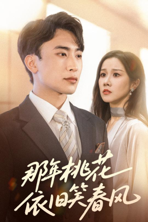 那年桃花依旧笑春风(60集) 那年桃花依旧笑春风(60集)精彩短剧随心推