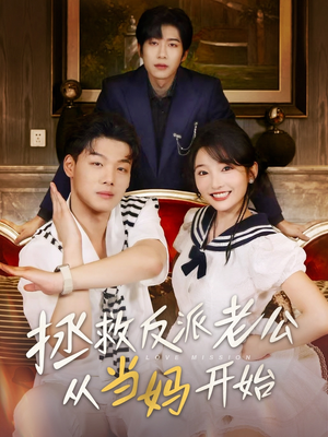 拯救反派老公从当妈开始(80集) 拯救反派老公从当妈开始(80集)真的太好看了