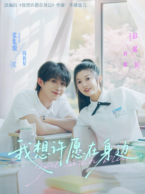 我想许愿在身边(79集) 我想许愿在身边(79集)热播古装短剧