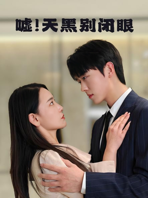 嘘!天黑别闭眼(79集) 嘘!天黑别闭眼(79集)免费短剧完整版