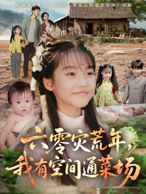 六零灾荒年,我有空间通菜场(70集) 六零灾荒年,我有空间通菜场(70集)一口气追完全集