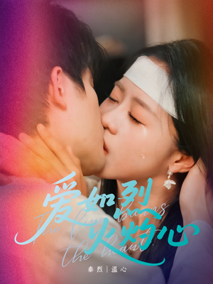 爱如烈火灼心(64集) 爱如烈火灼心(64集)免费看短剧全集