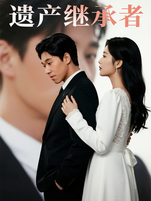 遗产继承者(32集) 遗产继承者(32集)一起追短剧