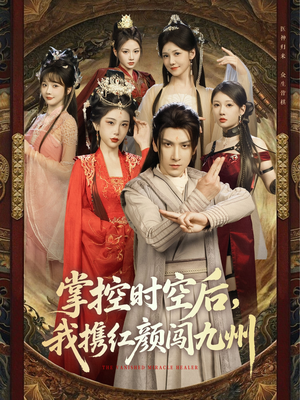 掌控时空后,我携红颜闯九州(60集) 掌控时空后,我携红颜闯九州(60集)热播短剧抢先看