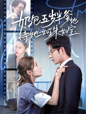 奶包五岁半爹地待她如珠如宝(35集) 奶包五岁半爹地待她如珠如宝(35集)最新短剧推荐