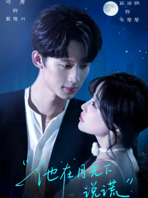 他在月光下说谎(90集) 他在月光下说谎(90集)小短剧抢先看