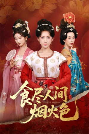 食尽人间烟火色(81集) 食尽人间烟火色(81集)在哪个平台看好