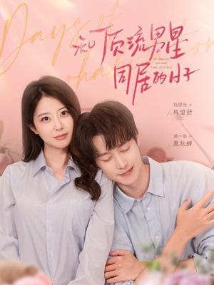 和顶流男星同居的日子（84集）好看的短剧电影