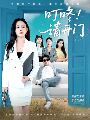 租客们好在下是包租公(80集) 租客们好在下是包租公(80集)全部免费看全集