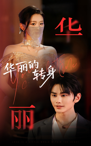 华丽的转身(44集) 华丽的转身(44集)短剧爆款推荐