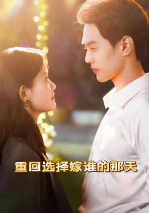 重回选择嫁谁的那天（28集）百度网盘资源