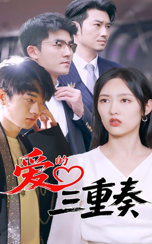 爱的三重奏（71集）海量资源免费看