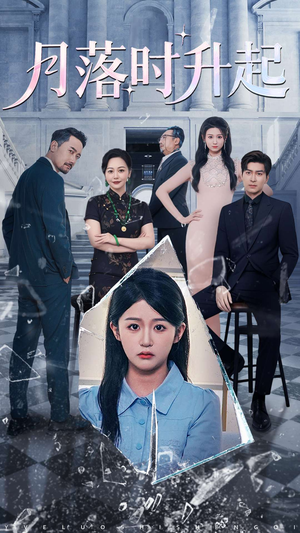 月落时升起(100集) 月落时升起(100集)精彩片段