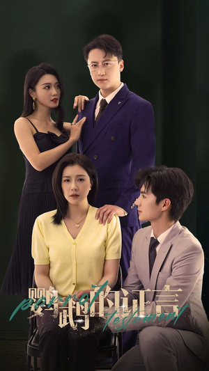 鹦鹉的证言(45集) 鹦鹉的证言(45集)好看短剧看不停