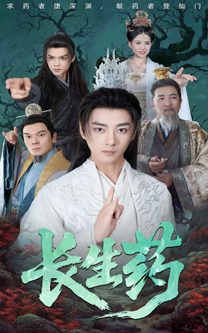 长生药(65集) 长生药(65集)古装热门短剧