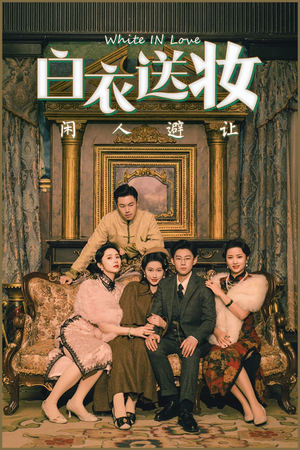 白衣送妆闲人避让(50集) 白衣送妆闲人避让(50集)第32集