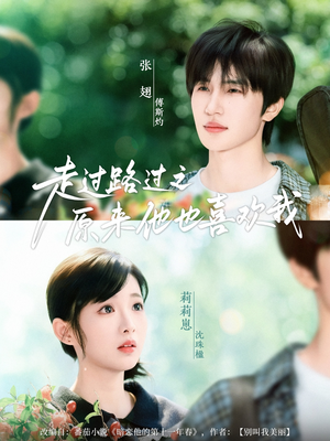 走过路过之原来他也喜欢我(60集) 走过路过之原来他也喜欢我(60集)短剧越看越精彩