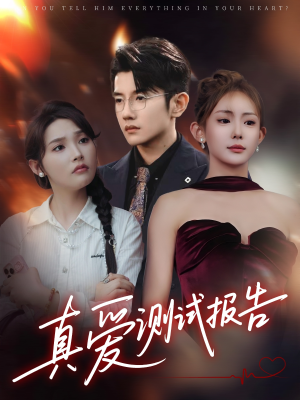 真爱测试报告(66集) 真爱测试报告(66集)短剧热门推荐