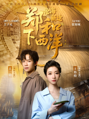 郑和下西洋沧海新途(23集) 郑和下西洋沧海新途(23集)短剧在哪个平台