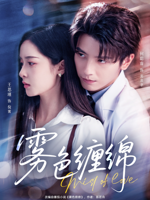 雾色缠绵(90集) 雾色缠绵(90集)热门火爆短剧