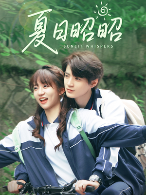 夏日昭昭(63集) 夏日昭昭(63集)热播短剧排行榜