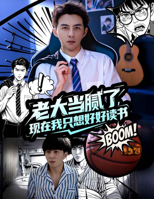 老大当腻了现在我只想好好读书(61集) 老大当腻了现在我只想好好读书(61集)在线观看全集