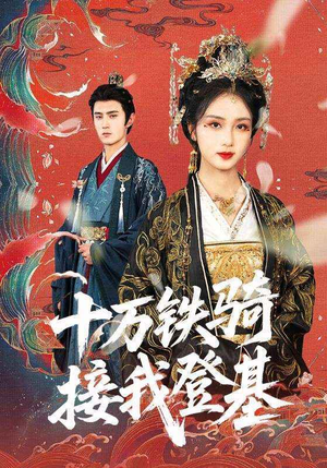 十万铁骑接我登基(68集) 十万铁骑接我登基(68集)短剧太精彩了