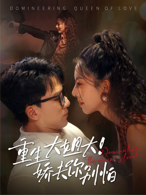 重生大姐大娇夫你别怕（71集）在线观看