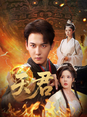 天君(70集) 天君(70集)热门短剧推荐。