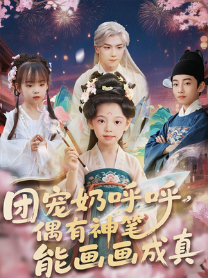 团宠奶呼呼遇有神笔能画画成真（77集）短剧小说在线看