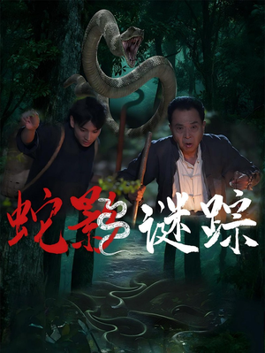 蛇影谜踪(53集) 蛇影谜踪(53集)热播短剧免费看