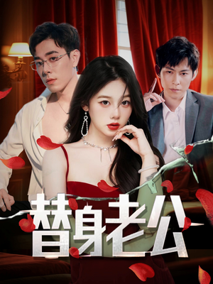 替身老公(97集) 替身老公(97集)热门短剧推荐