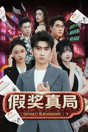 假奖真局(63集) 假奖真局(63集)好短剧分享