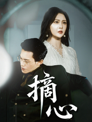 摘心(50集) 摘心(50集)火爆热门短剧