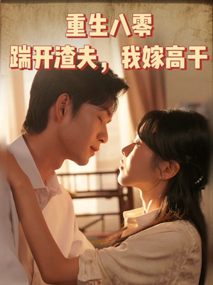 重生八零踹开渣夫我嫁高干(65集) 重生八零踹开渣夫我嫁高干(65集)正能量短剧分享