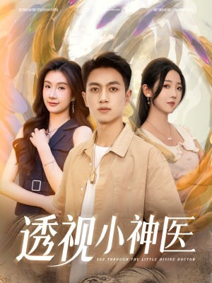 透视小神医(78集) 透视小神医(78集)在线免费观看
