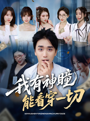 我有神瞳能看穿一切（74集）短剧解说热门