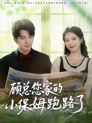 顾总您家的小保姆跑路了（85集）常回家看看短剧