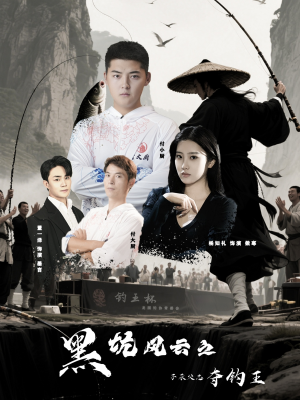黑坑风云之子承父志夺钓王(60集) 黑坑风云之子承父志夺钓王(60集)短剧前十排行榜