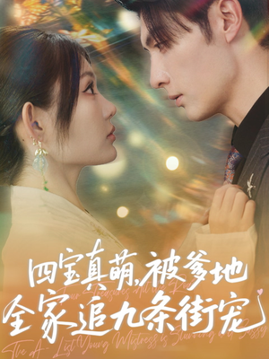四宝真萌被爹地全家追九条街宠(80集) 四宝真萌被爹地全家追九条街宠(80集)在线看到大结局