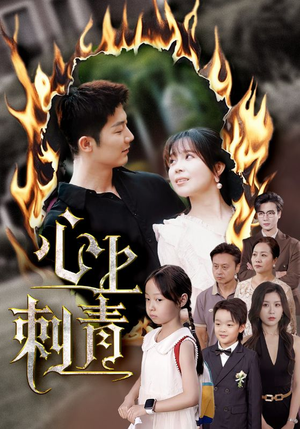 心上刺青（60集）免费看