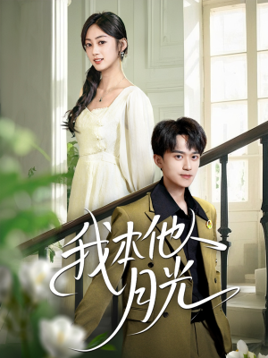 我本他人月光(35集) 我本他人月光(35集)好看短剧推荐